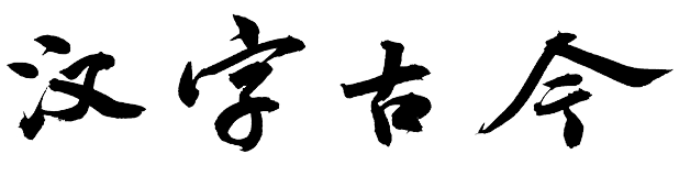 通用规范汉字信息网